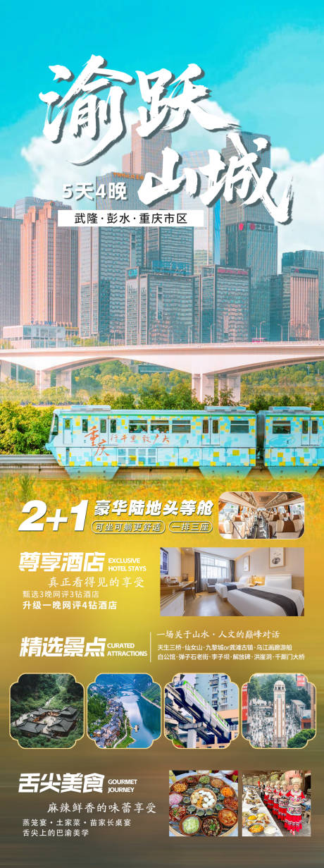 源文件下载【享设计】搜索编号：55700032851224916【渝跃山城海报】