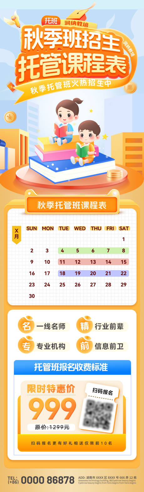 源文件下载【享设计】搜索编号：35560032944269023【秋季少儿托管班课程表招生海报】
