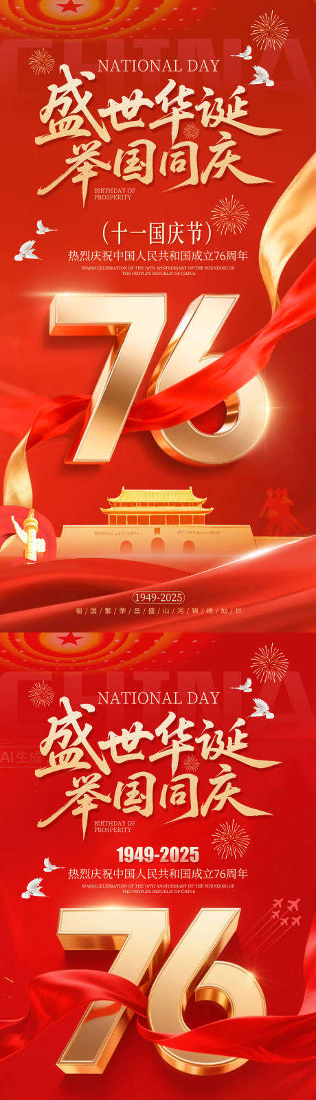 源文件下载【享设计】搜索编号：40820033235798789【国庆节76周年红金海报】