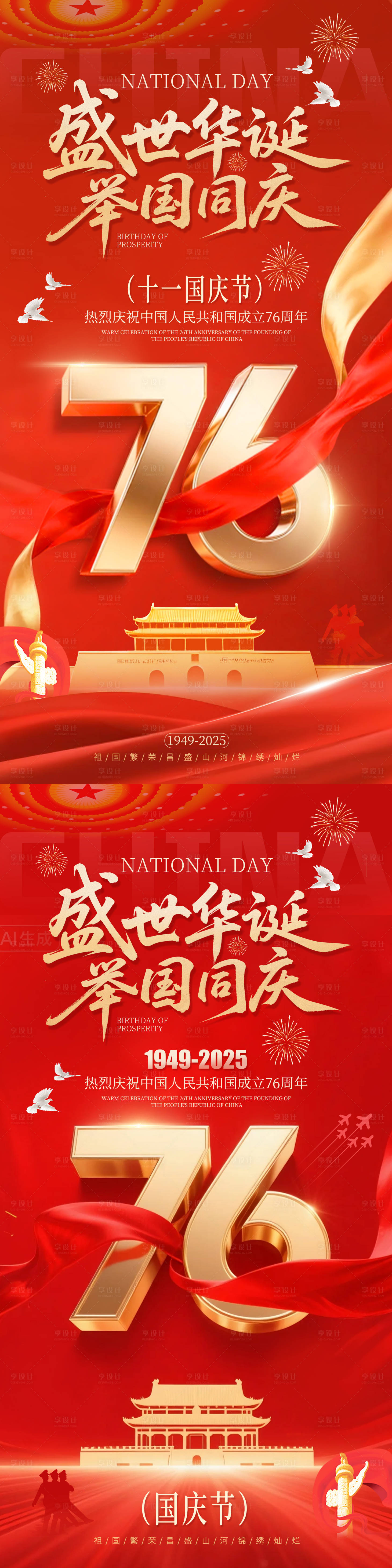 源文件下载【享设计】搜索编号：40820033235798789【国庆节76周年红金海报】