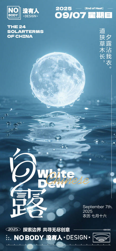 源文件下载【享设计】搜索编号：10370032830413301【白露节气明月海报】