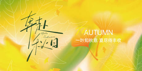 源文件下载【享设计】搜索编号：59080032850088319【秋季主画面】