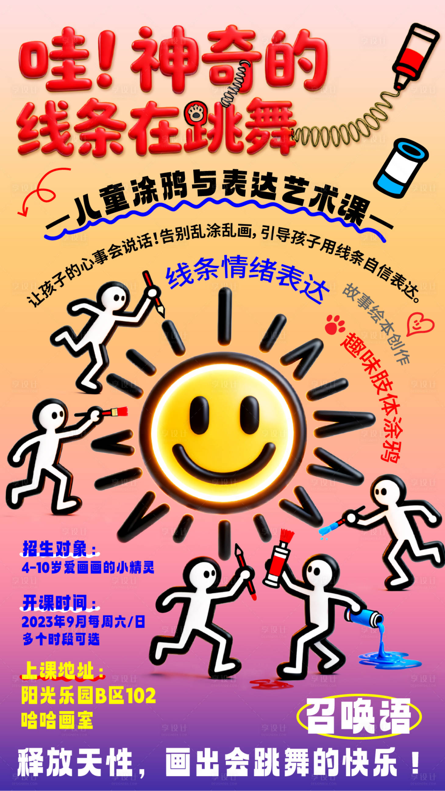 源文件下载【享设计】搜索编号：80500033260177628【儿童涂鸦招生海报】