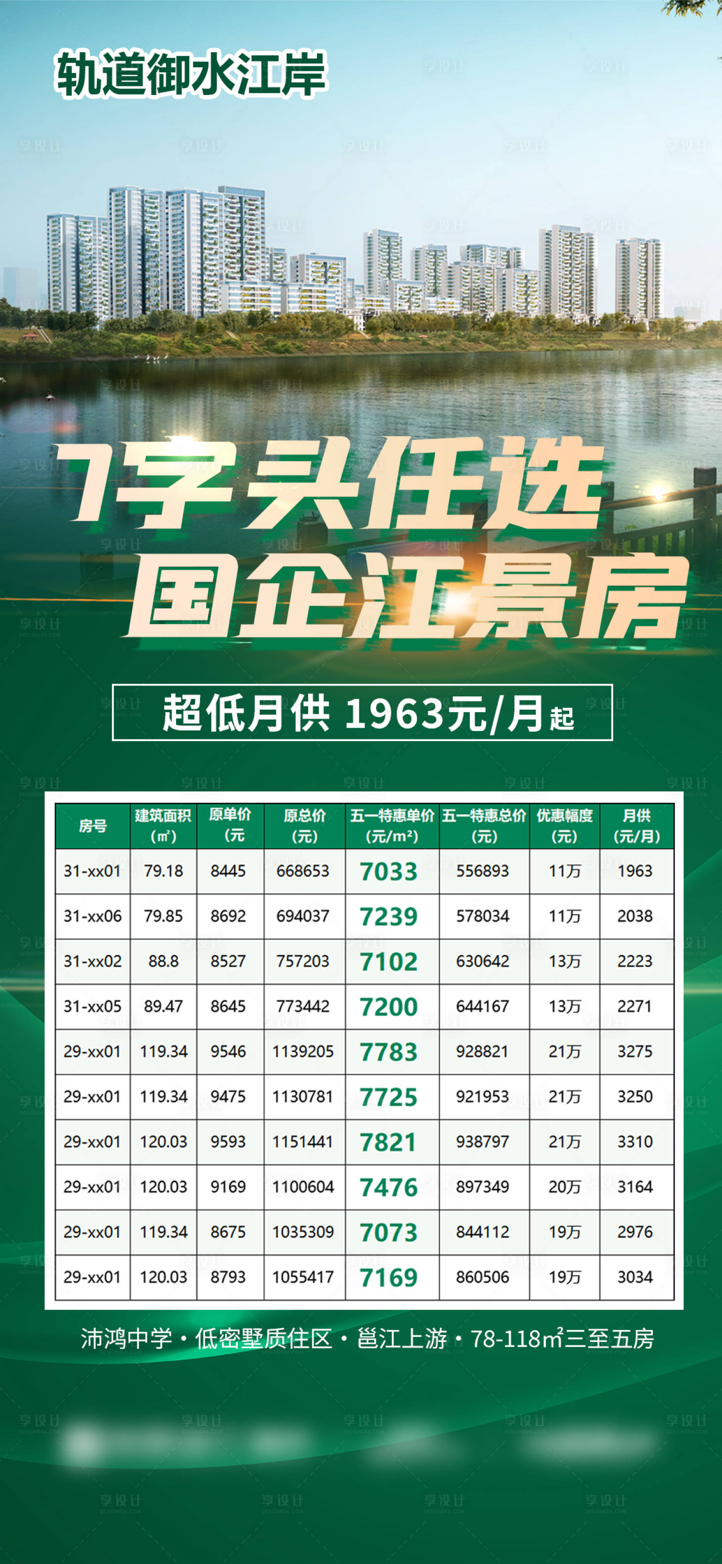 源文件下载【享设计】搜索编号：87320033317373827【7字头任选国企江景特惠房】