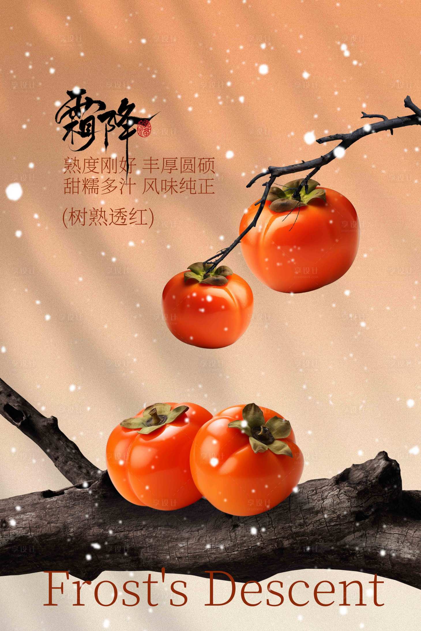 源文件下载【享设计】搜索编号：30530033342456601【霜降节气传统活动海报】