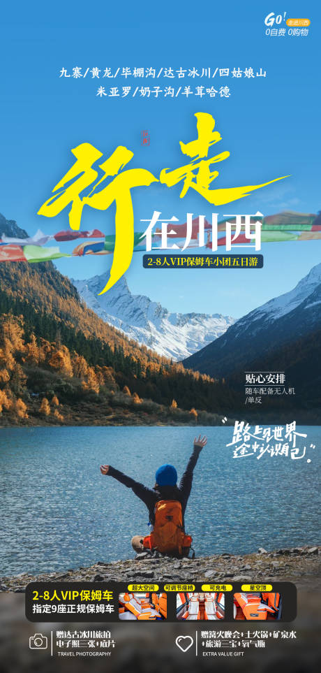 源文件下載【享設(shè)計(jì)】搜索編號(hào)：94130033049285349【行走在川西】