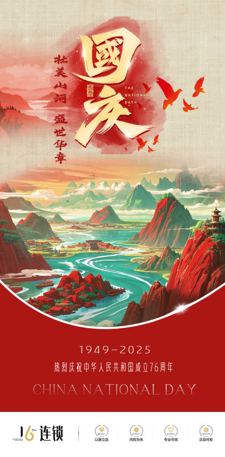 源文件下載【享設計】搜索編號：76650033059263678【國慶節海報】