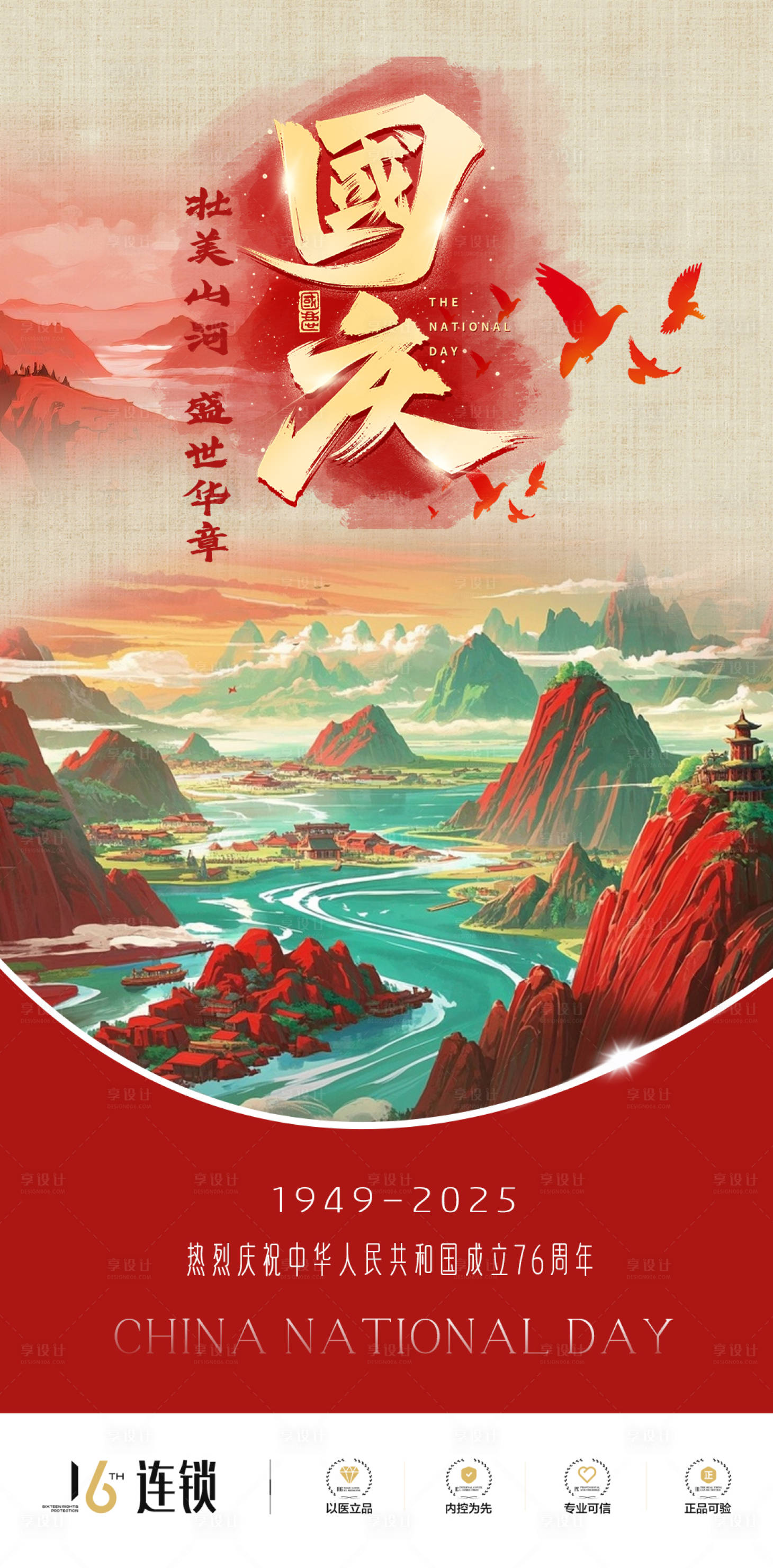 源文件下載【享設計】搜索編號：76650033059263678【國慶節海報】
