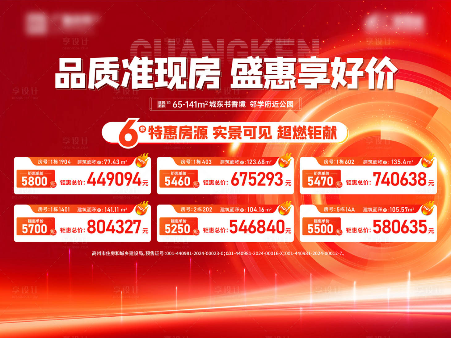 源文件下載【享設計】搜索編號：19960033106959004【地產紅色特價房桁架展板】