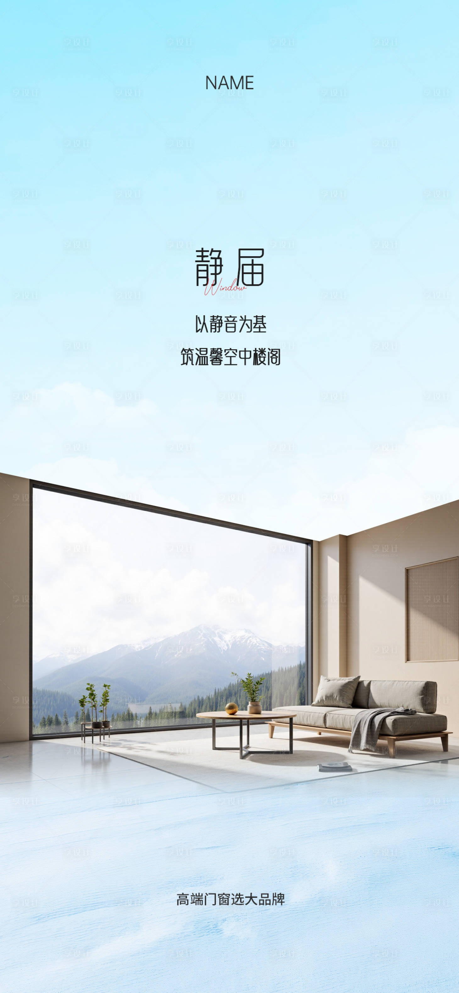 源文件下载【享设计】搜索编号：65620032895747082【门窗早安海报】