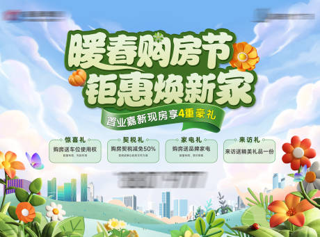源文件下載【享設計】搜索編號：48000033034216969【地產購房季畫面】