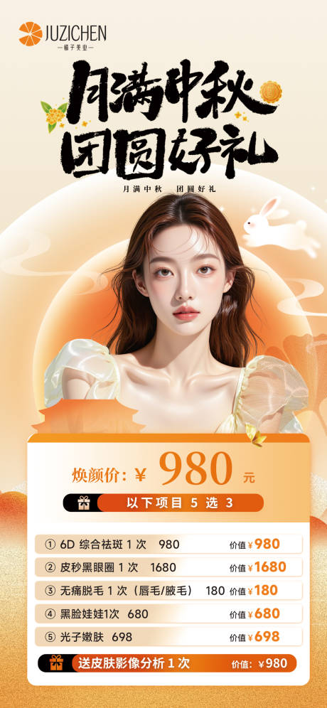 源文件下載【享設計】搜索編號：81530032866409978【醫美中秋節卡項海報】