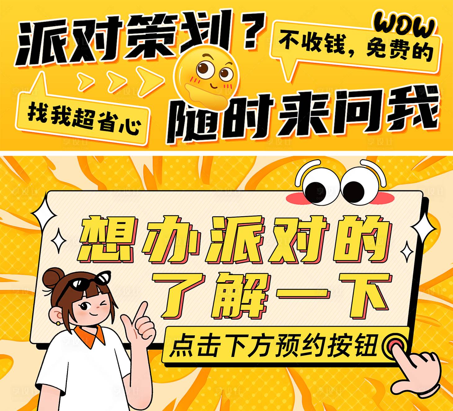 源文件下载【享设计】搜索编号：55380033038694739【派对策划海报】