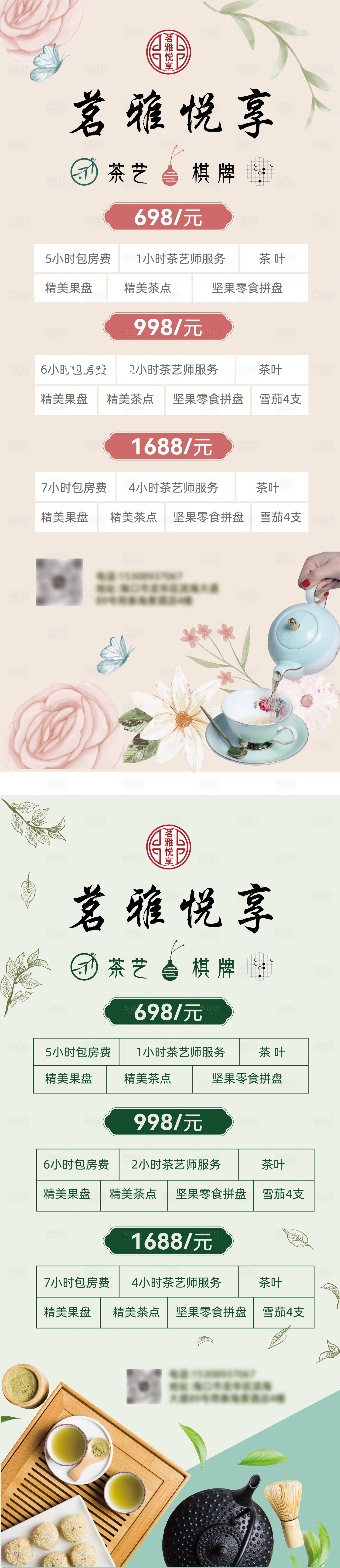 源文件下载【享设计】搜索编号：57360033287007886【茶艺棋牌价目单】