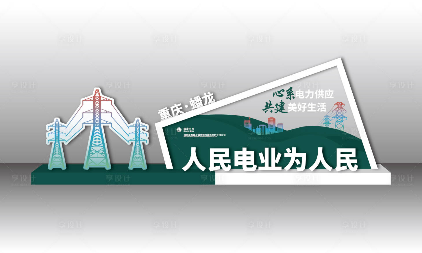 源文件下載【享設計】搜索編號：33860032947422565【電力美陳】