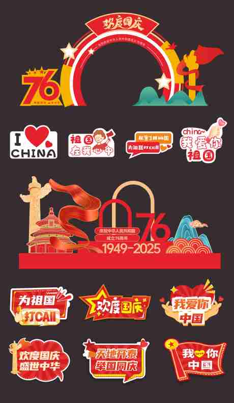 源文件下载【享设计】搜索编号：52300033211425259【国庆节美陈】