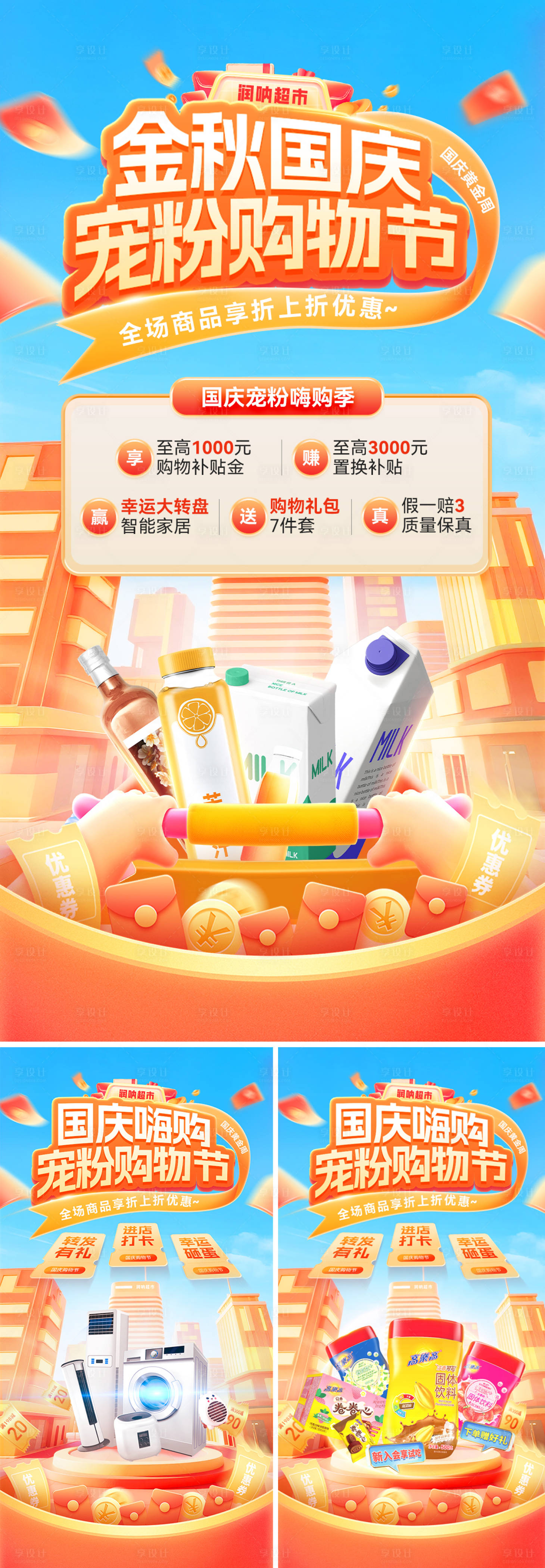 源文件下載【享設計】搜索編號：64960032955202697【金秋國慶節嗨購寵粉購物節海報】