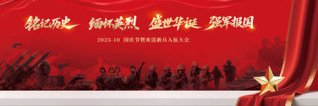 源文件下载【享设计】搜索编号：45670033178292305【国庆节强军送兵红金背景板】