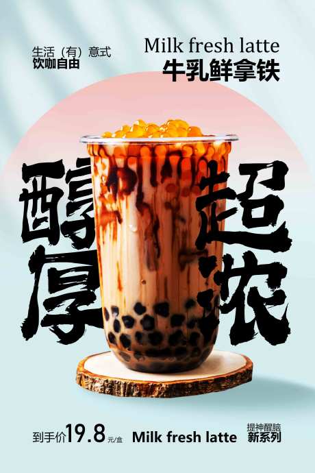 源文件下载【享设计】搜索编号：82610032908919110【醇厚牛乳鲜拿铁饮品促销海报】