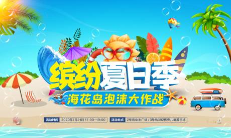 源文件下載【享設計】搜索編號：74470033119342665【繽紛夏日背景板】