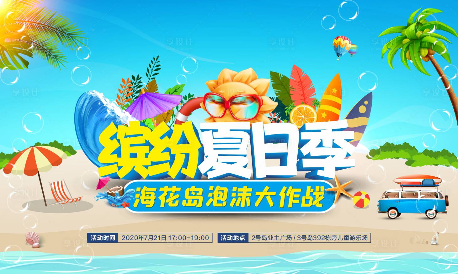 源文件下載【享設計】搜索編號：74470033119342665【繽紛夏日背景板】