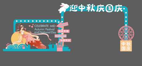 源文件下載【享設計】搜索編號：44060033089674830【中秋國慶門頭】