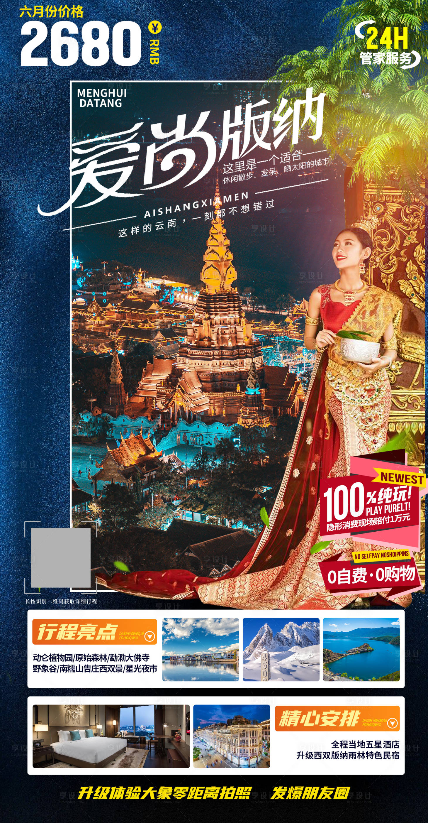 源文件下载【享设计】搜索编号：78840033324093318【云南西双版纳旅游海报】