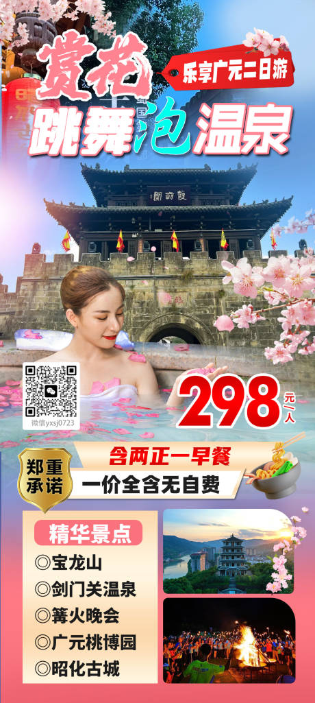 源文件下载【享设计】搜索编号：22390033108147248【赏花温泉尊享海报】