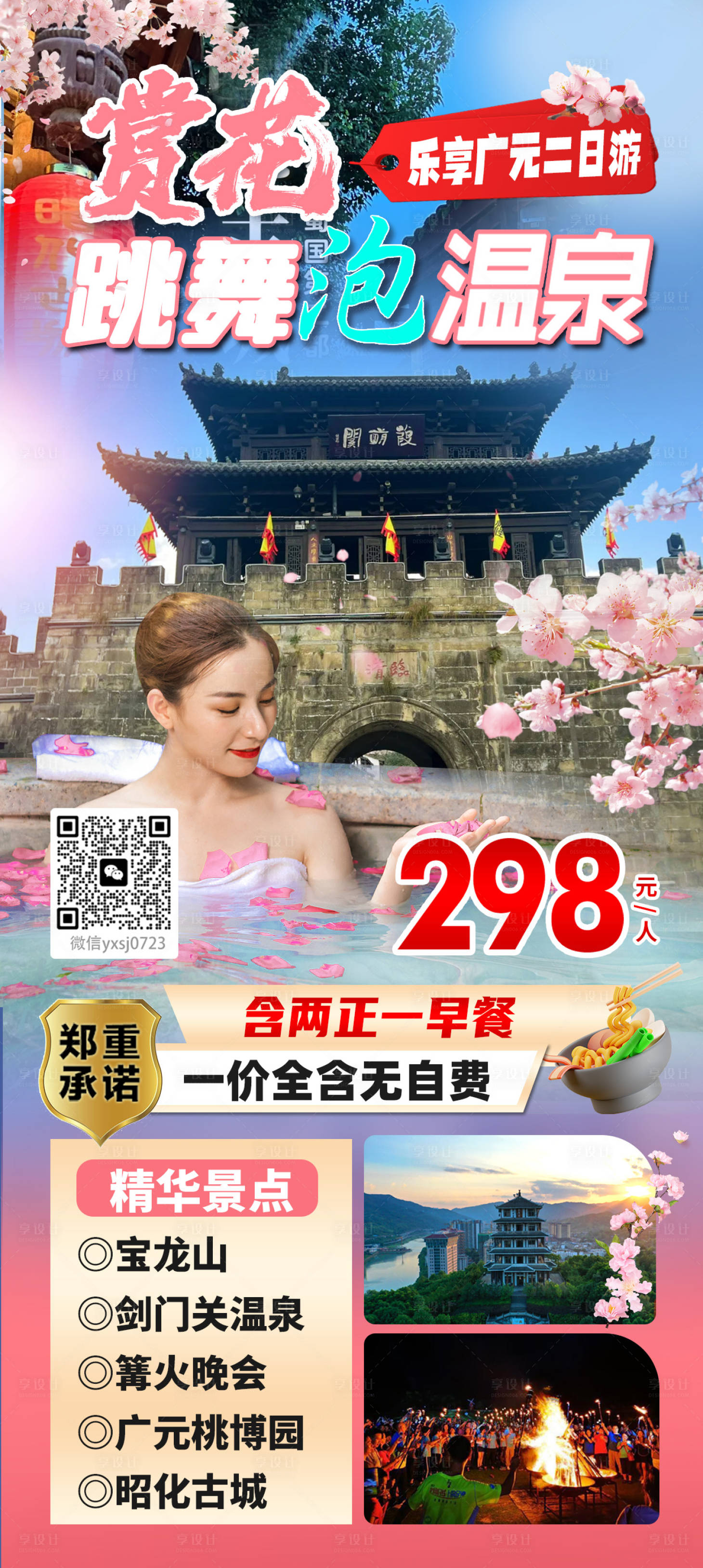 源文件下载【享设计】搜索编号：22390033108147248【赏花温泉尊享海报】