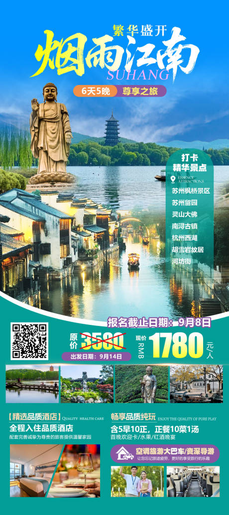 源文件下載【享設計】搜索編號：31830033043773612【煙雨江南旅游海報】