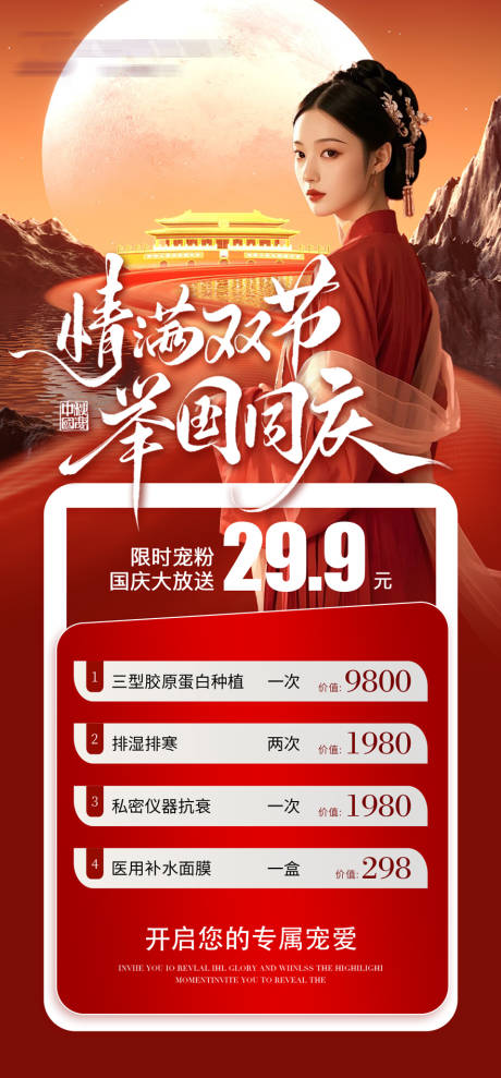源文件下載【享設(shè)計(jì)】搜索編號：71910033157015934【國慶中秋醫(yī)美活動促銷海報(bào)】