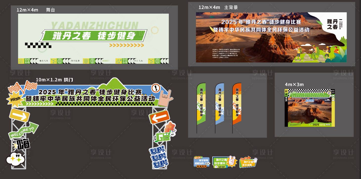 源文件下載【享設(shè)計(jì)】搜索編號(hào)：75480032982119013【雅丹之春徒步健身比賽】