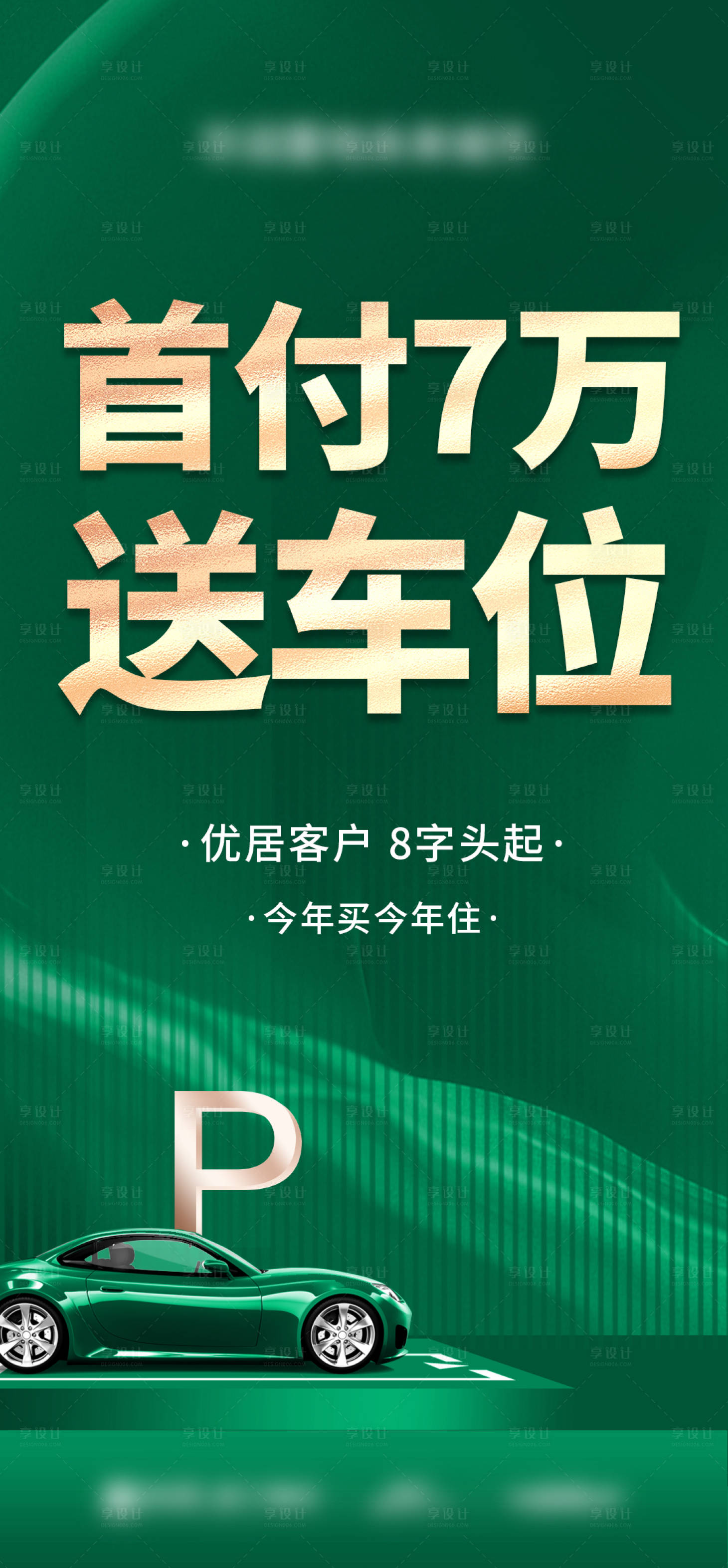 源文件下载【享设计】搜索编号：51400033320021571【送车位海报】