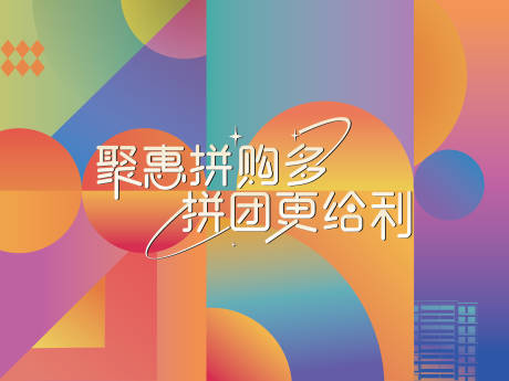 源文件下載【享設計】搜索編號：82660032935848178【拼購活動背景板】
