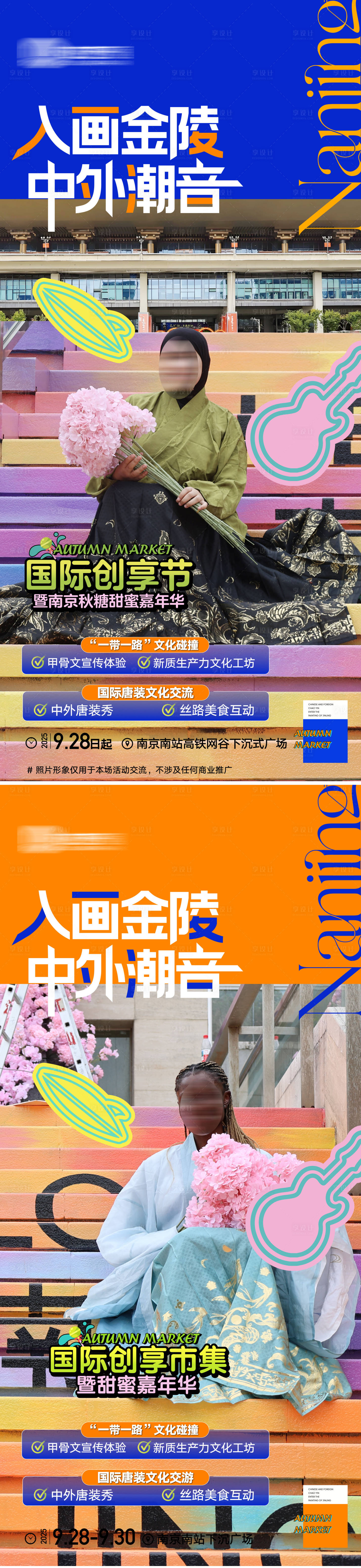 源文件下载【享设计】搜索编号：40840033305318293【地产活动嘉年华潮流市集人物海报】