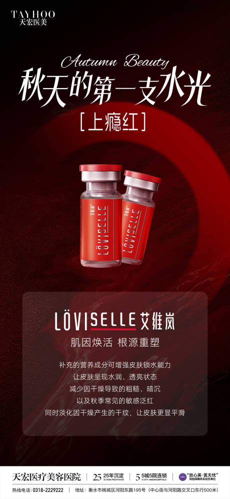 源文件下載【享設計】搜索編號：96930032934894084【醫美艾維嵐上癮紅海報】