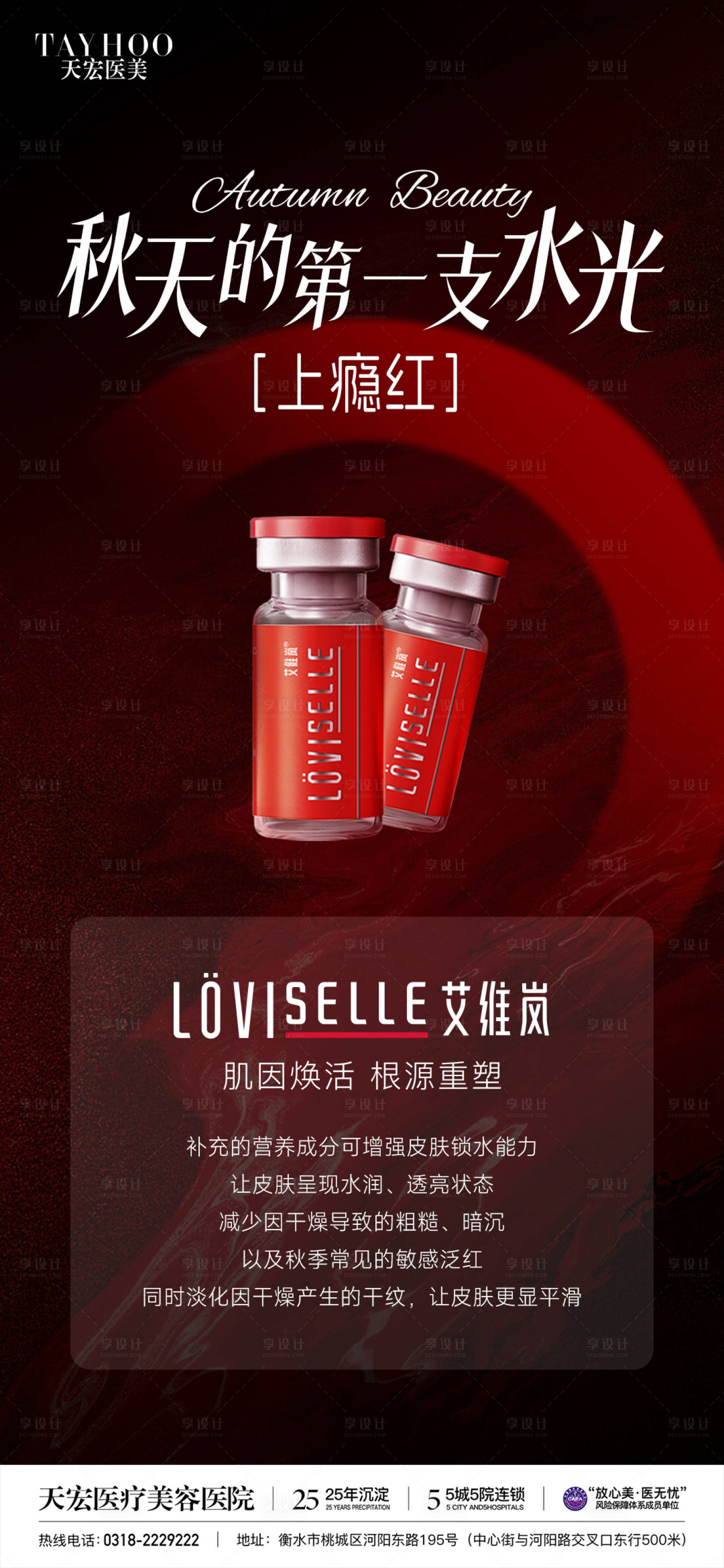源文件下載【享設(shè)計(jì)】搜索編號(hào)：96930032934894084【醫(yī)美艾維嵐上癮紅海報(bào)】