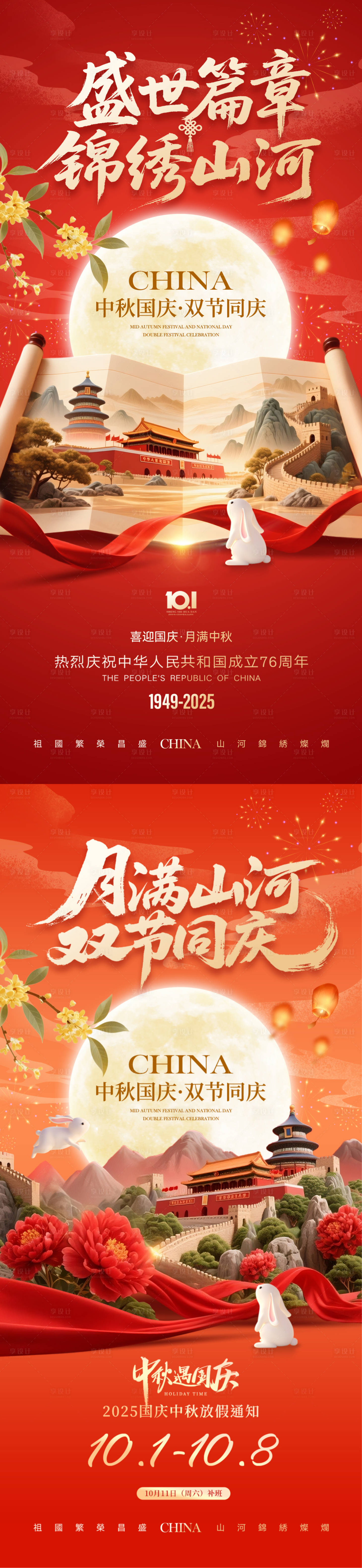 源文件下載【享設計】搜索編號：85730033065111728【國慶中秋雙節創意海報】