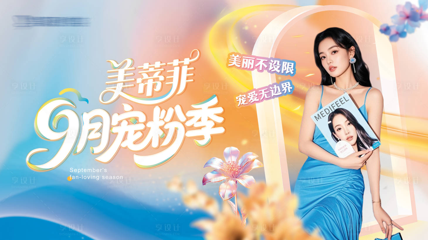 源文件下载【享设计】搜索编号：42420033143716471【医美秋季月度活动主视觉主KV】