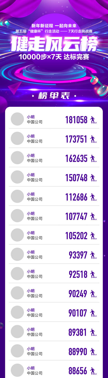 源文件下載【享設計】搜索編號：30680032892708420【企業公司團建活動行走步數排名排行長圖】
