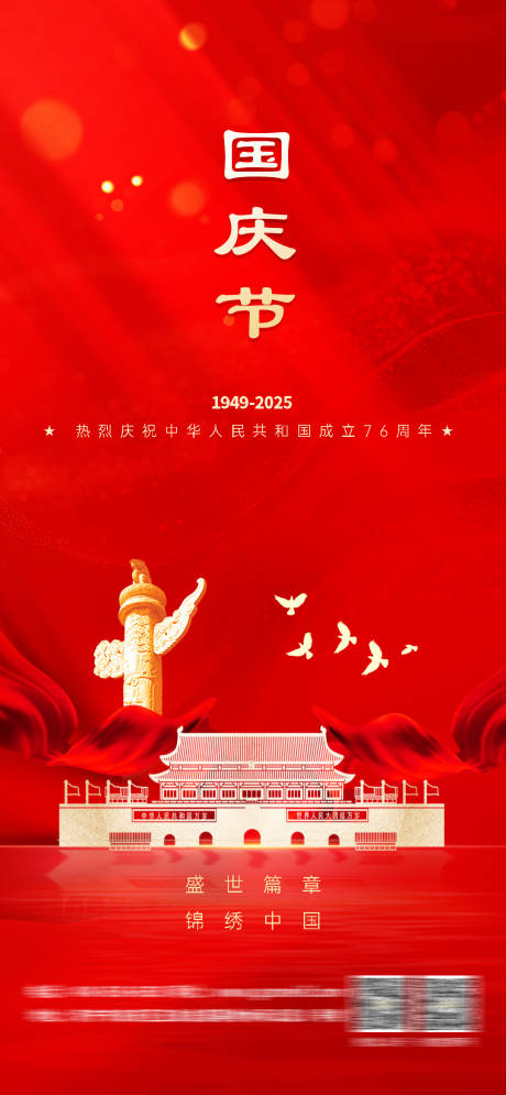 源文件下载【享设计】搜索编号：26430032876118525【国庆节海报】