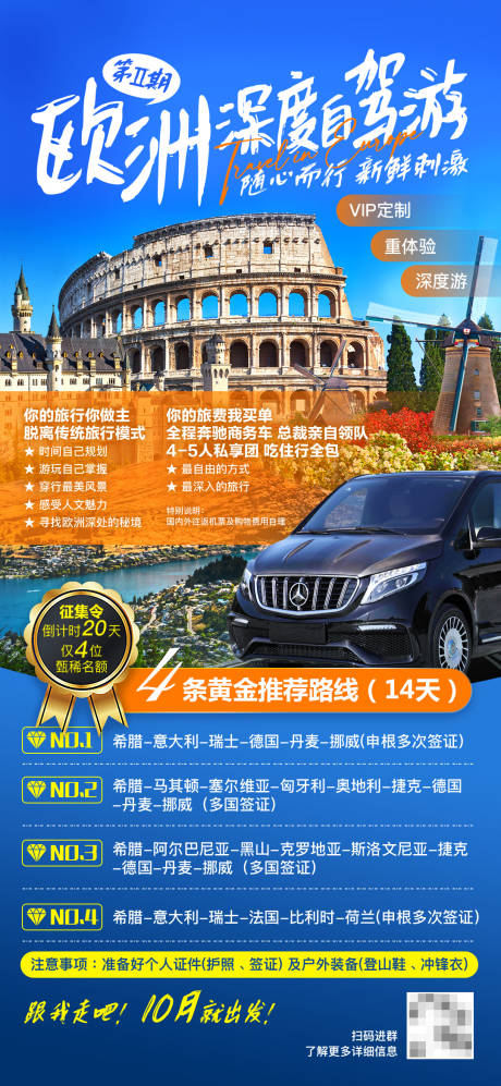 源文件下載【享設計】搜索編號：88420032549222745【歐洲深度自駕游海報】