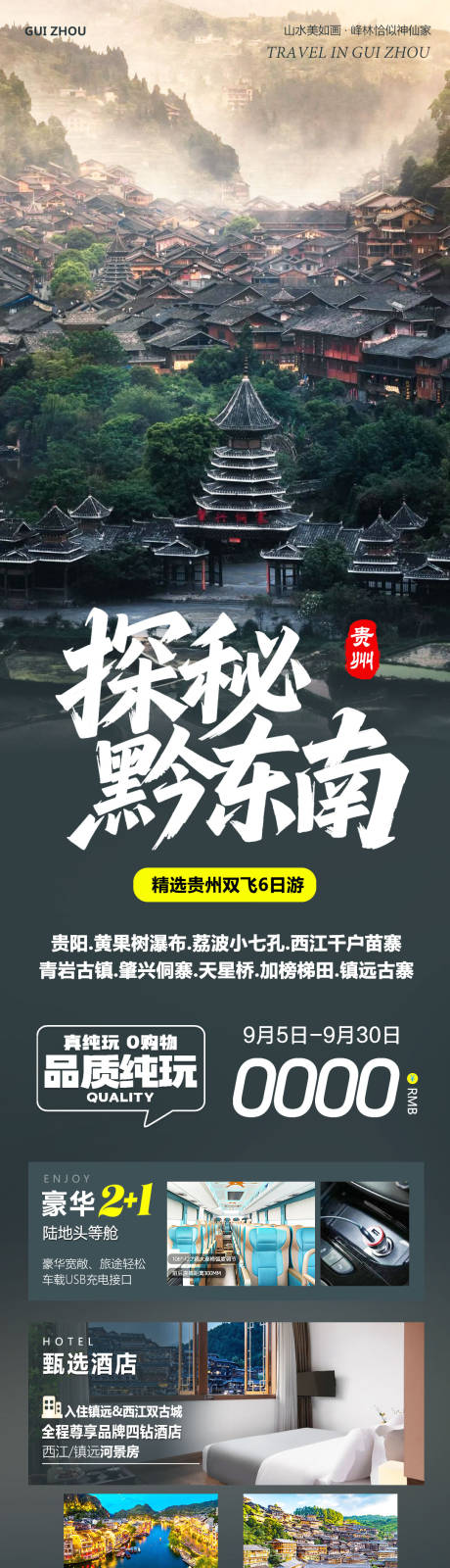 源文件下载【享设计】搜索编号：45640032891361663【贵州黄果树千户苗寨探秘黔东南】