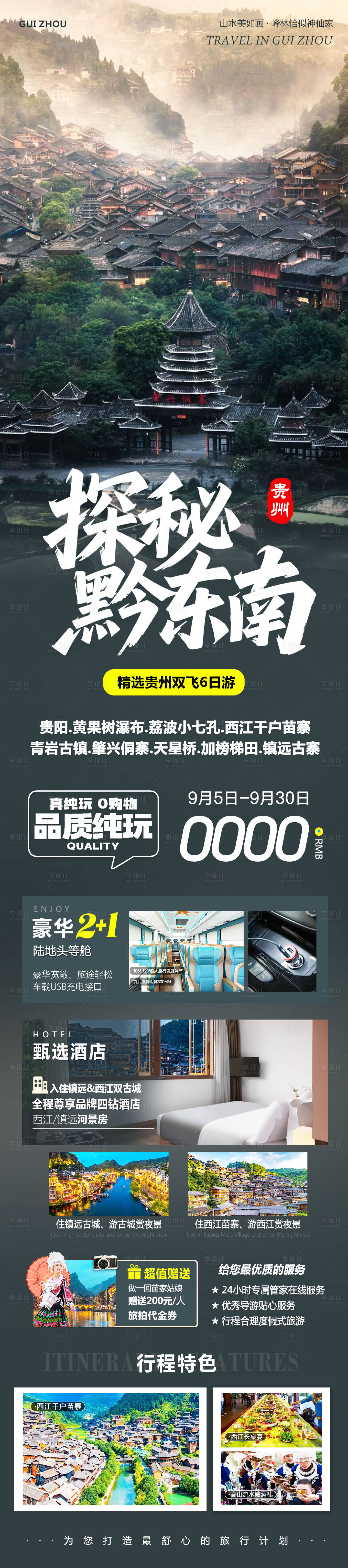 源文件下载【享设计】搜索编号：45640032891361663【贵州黄果树千户苗寨探秘黔东南】