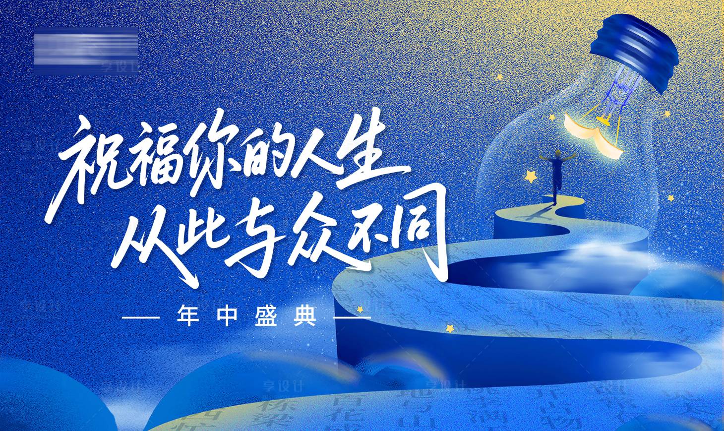 源文件下载【享设计】搜索编号：83610032885617006【年中盛典插画主画面】