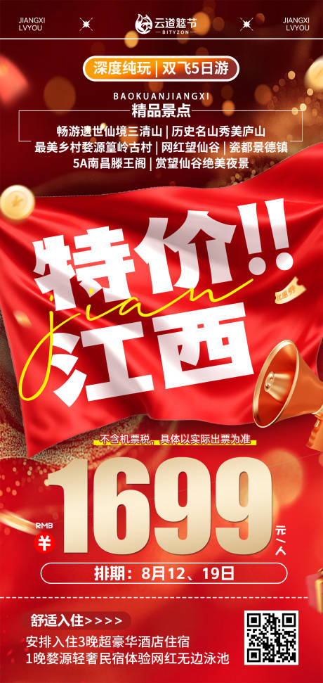 源文件下載【享設計】搜索編號：78330033046198547【江西特價旅游海報】