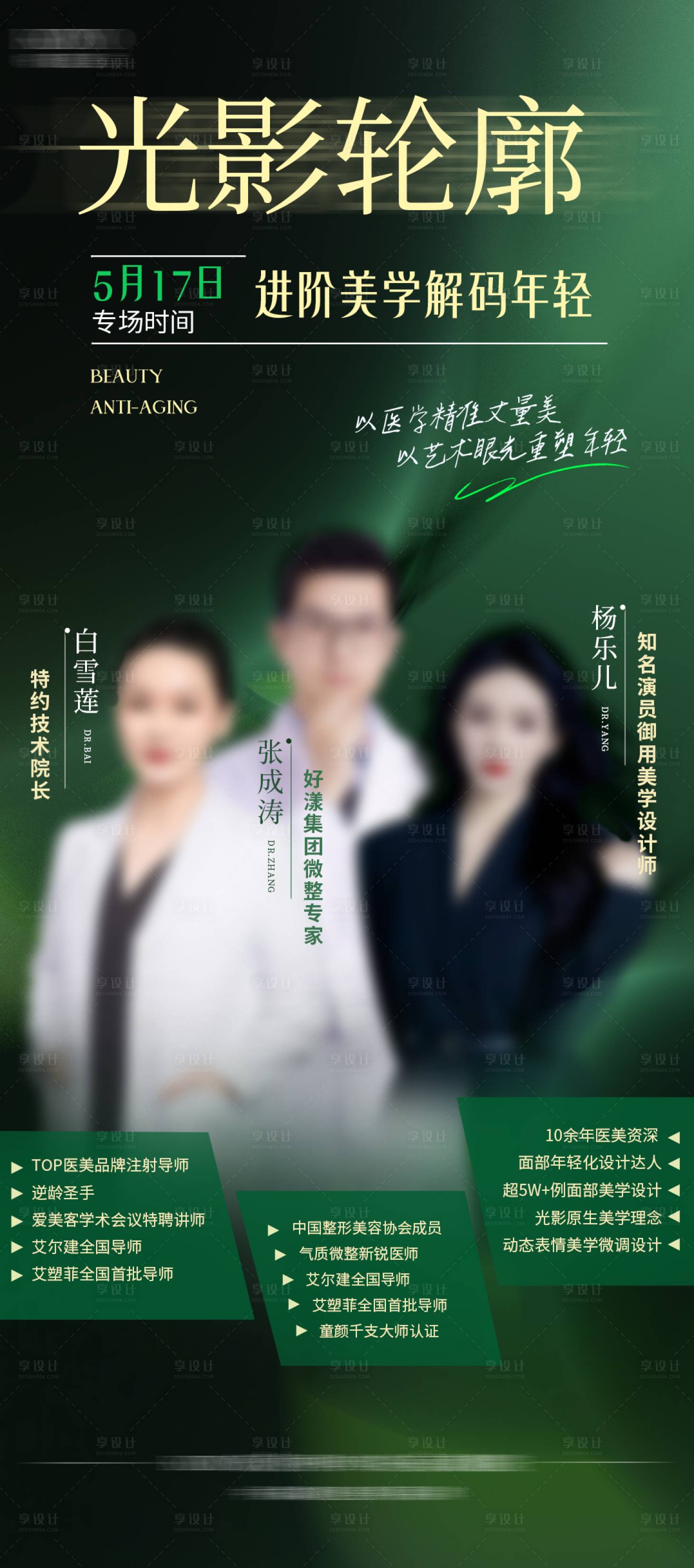 源文件下载【享设计】搜索编号：18750033280572440【医美医生达人直播营销活动海报】