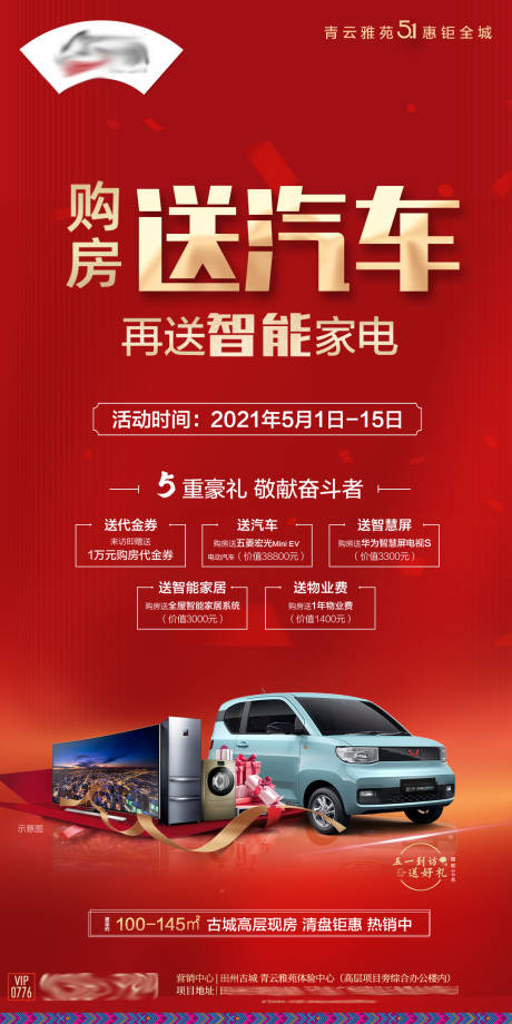 源文件下载【享设计】搜索编号：13570032949891445【五一买房送汽车送家电海报】