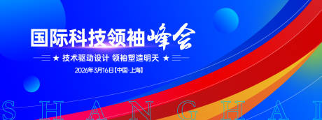 源文件下载【享设计】搜索编号：90460033145136362【国际科技领袖峰会主视觉】