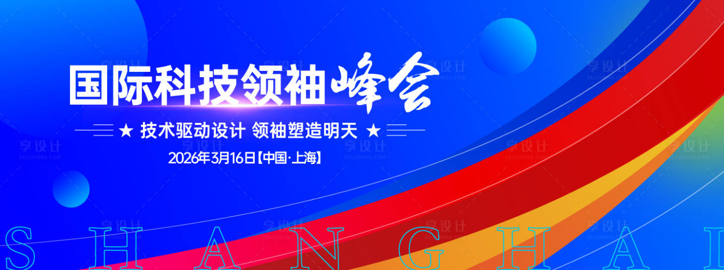 源文件下载【享设计】搜索编号：90460033145136362【国际科技领袖峰会主视觉】